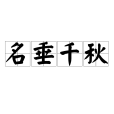 名垂千秋 名垂千秋