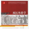西醫外科學 西醫外科學