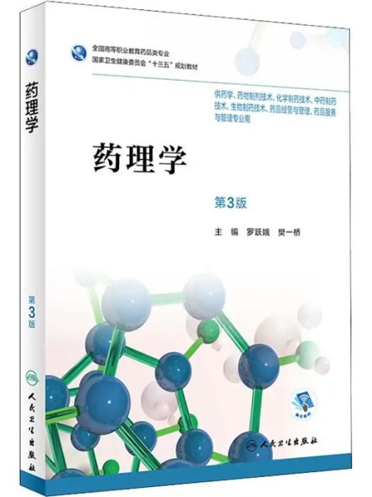 藥理學(2018年人民衛生出版社出版的圖書) 藥理學(2018年人民衛生出版社出版的圖書)