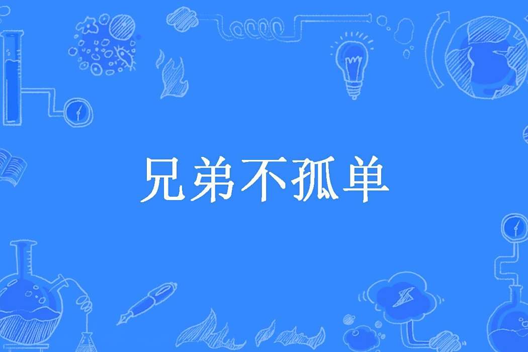 兄弟不孤單 兄弟不孤單