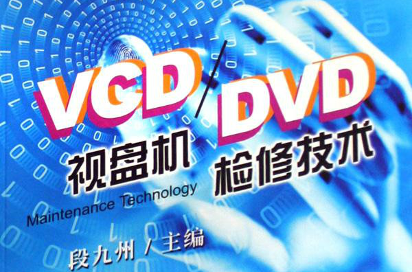VCD/DVD視盤機檢修技術