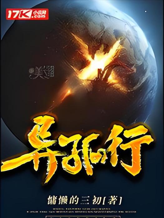 異孤行 異孤行