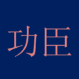功臣 功臣