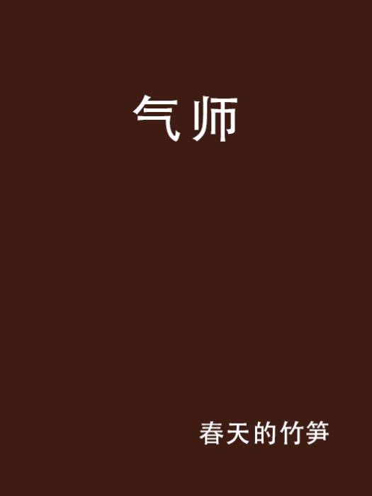 氣師 氣師