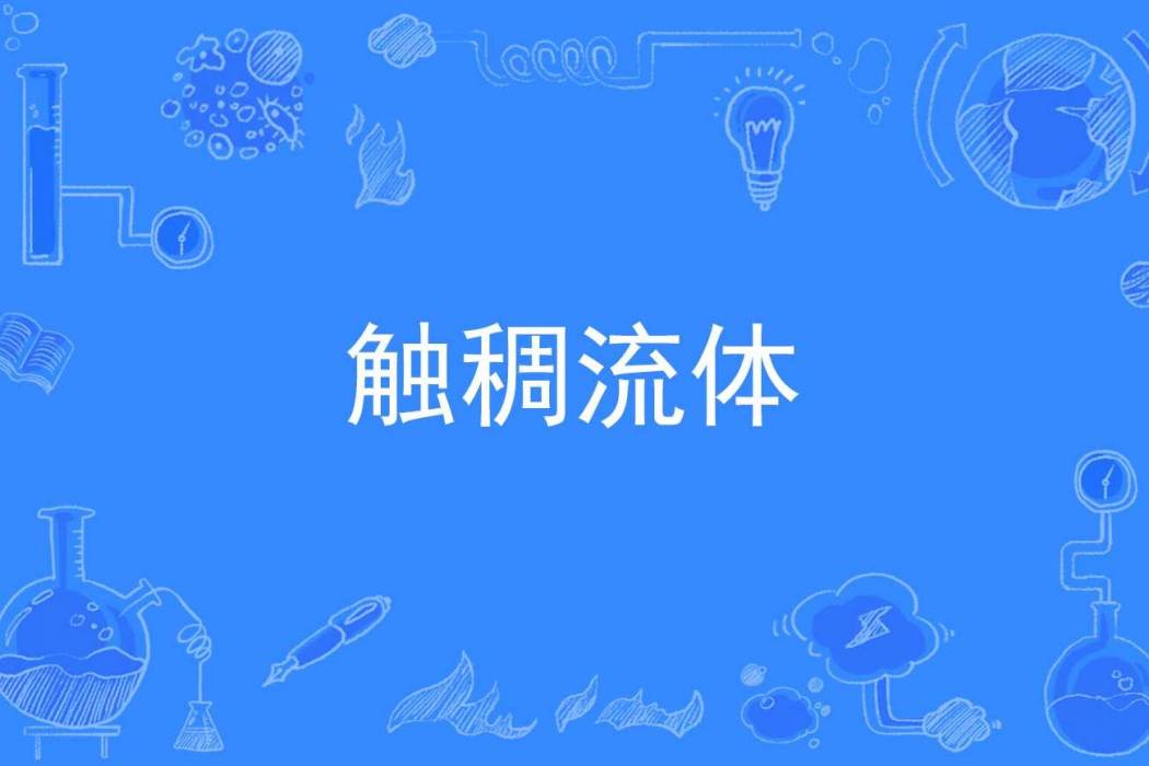 觸稠流體 觸稠流體