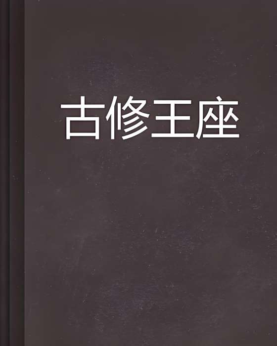 古修王座 古修王座