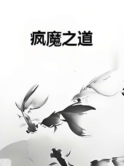 瘋魔之道 瘋魔之道