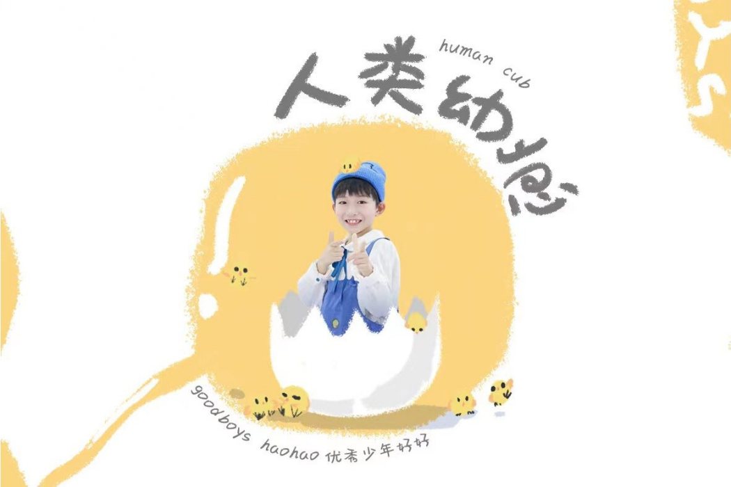 人類幼崽(優秀少年好好演唱歌曲) 人類幼崽(優秀少年好好演唱歌曲)