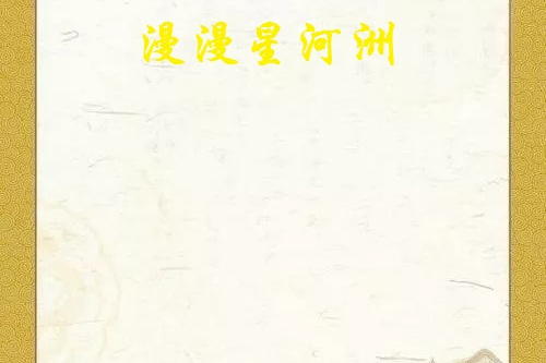 漫漫星河洲
