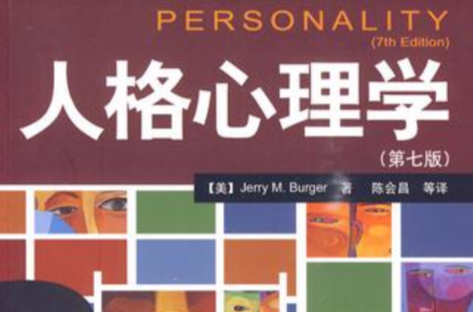 人格心理學第七版(Personality 7th Edition)