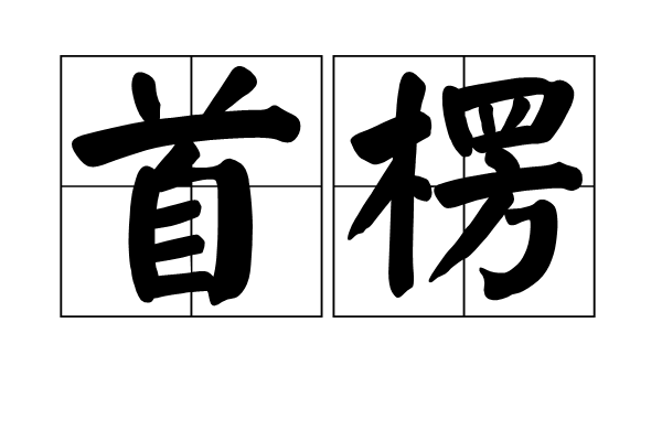 首楞 首楞