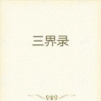 三界錄 三界錄