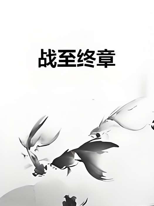 戰至終章 戰至終章