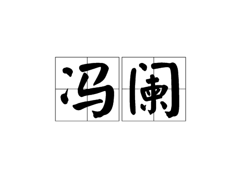馮闌