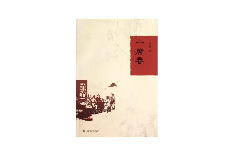 一席春 一席春