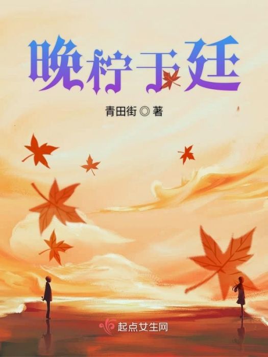 晚檸於廷 晚檸於廷