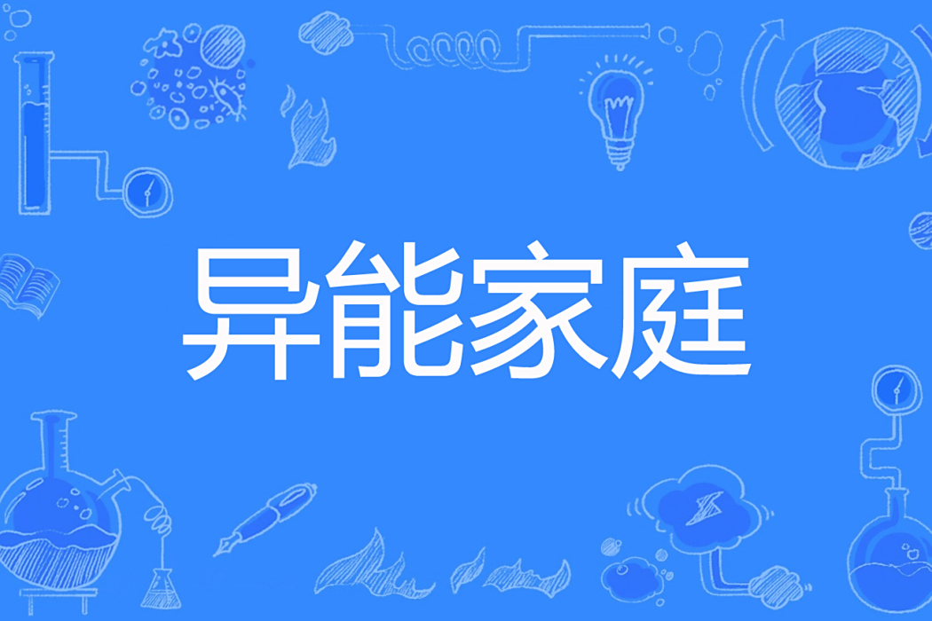 異能家庭(滄海一夢創作的網路小說) 異能家庭(滄海一夢創作的網路小說)