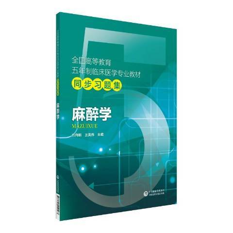 麻醉學(2019年中國醫藥科技出版社出版的圖書) 麻醉學(2019年中國醫藥科技出版社出版的圖書)