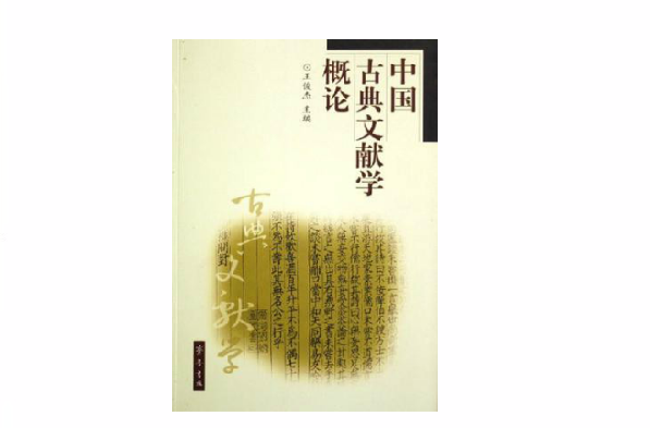中國古典文獻學概論