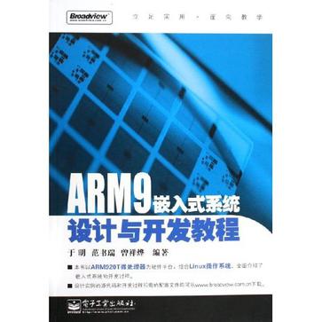 ARM9 嵌入式系統設計與開發教程