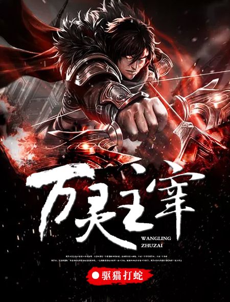 萬靈主宰(火星小說網發布作品) 萬靈主宰(火星小說網發布作品)