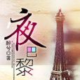 夜巴黎1 夜巴黎1