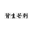 背生芒刺