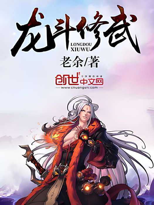 龍斗修武 龍斗修武