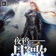 夜鴉——戰歌 夜鴉——戰歌