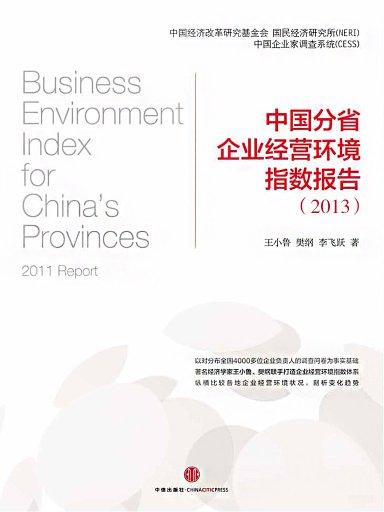 中國分省企業經營環境指數2013年報告
