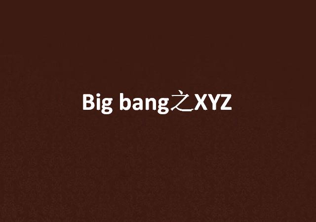 Bigbang之XYZ