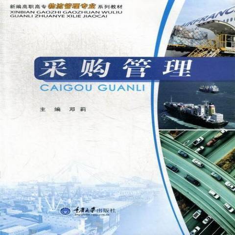 採購管理(2013年重慶大學出版社出版的圖書) 採購管理(2013年重慶大學出版社出版的圖書)