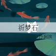 夢石 夢石