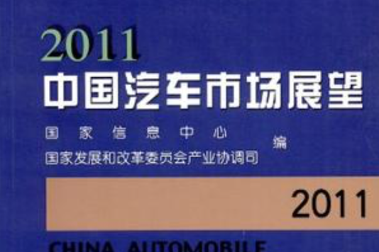 2011中國汽車市場展望