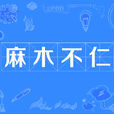 麻木不仁 麻木不仁