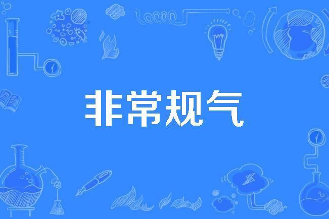非常規氣 非常規氣