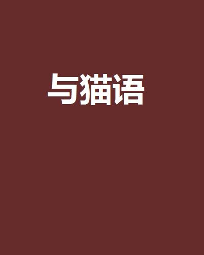 與貓語 與貓語