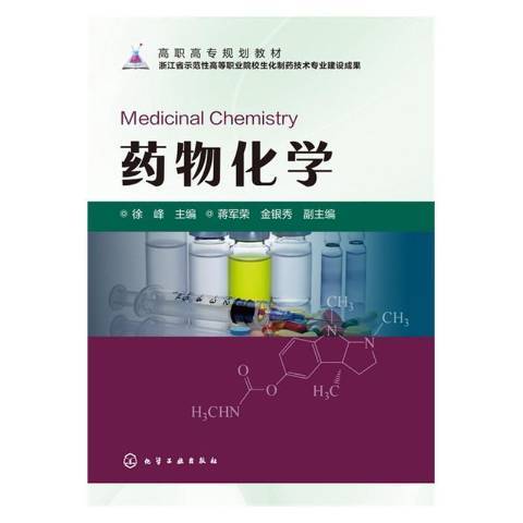 藥物化學(2016年化學工業出版社出版的圖書) 藥物化學(2016年化學工業出版社出版的圖書)