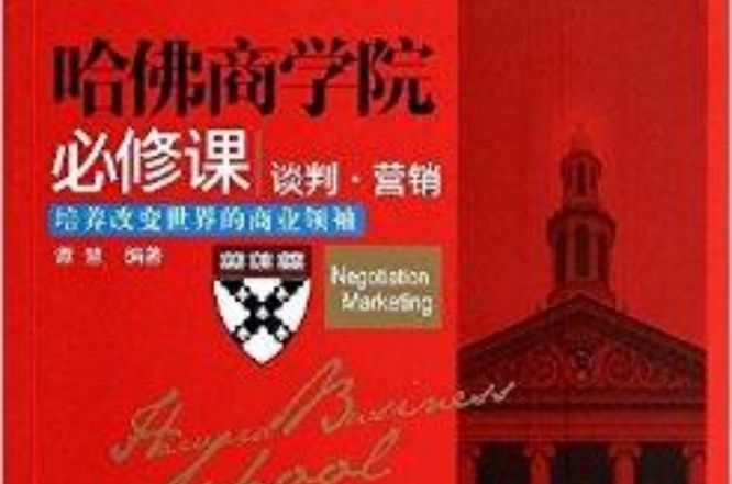 哈佛商學院必修課：談判·行銷