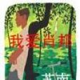 我愛蕭邦 我愛蕭邦
