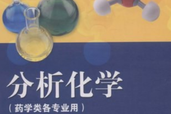 分析化學(2005年高等教育出版社出版的圖書) 分析化學(2005年高等教育出版社出版的圖書)
