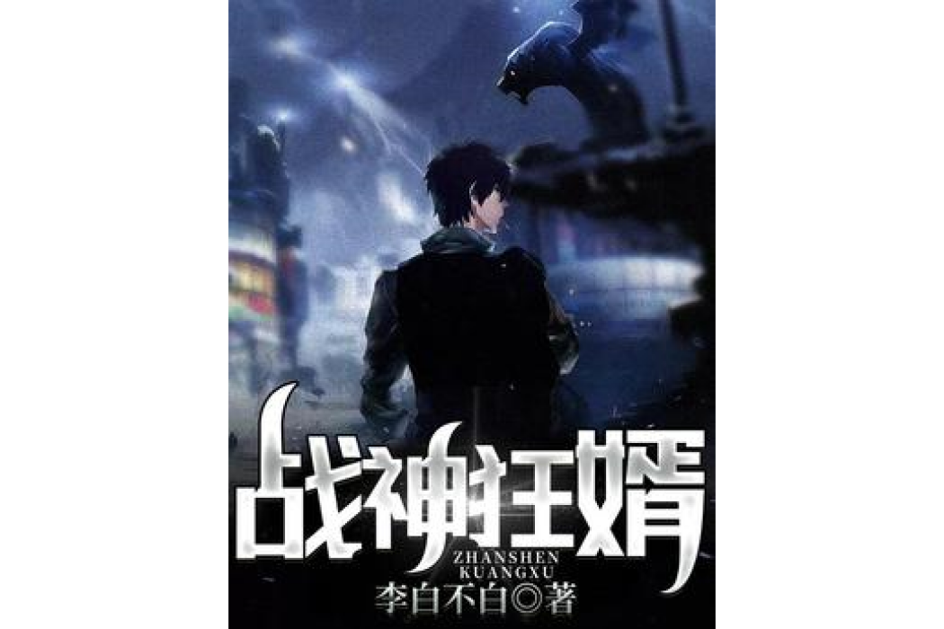 戰神狂婿(李白不白所著小說) 戰神狂婿(李白不白所著小說)