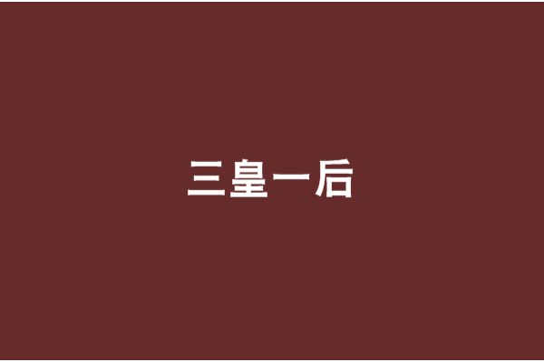 三皇一後 三皇一後