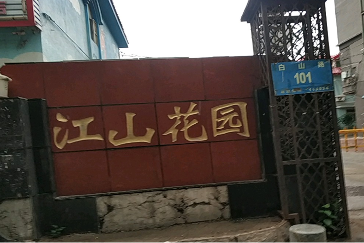 江山花園(瀋陽市于洪區江山花園) 江山花園(瀋陽市于洪區江山花園)