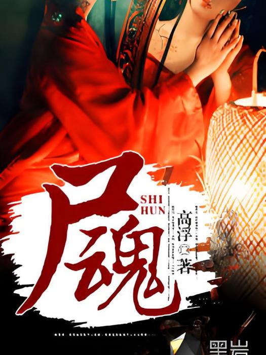 屍魂(黑岩網小說) 屍魂(黑岩網小說)
