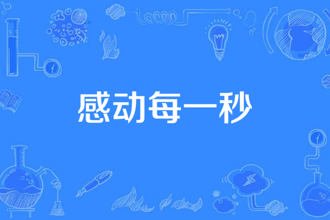 感動每一秒 感動每一秒