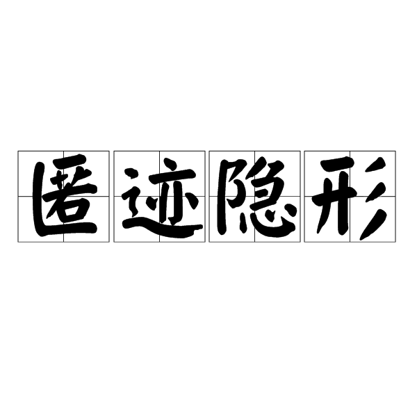匿跡隱形 匿跡隱形