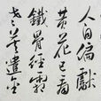 野人餉菊有感 野人餉菊有感