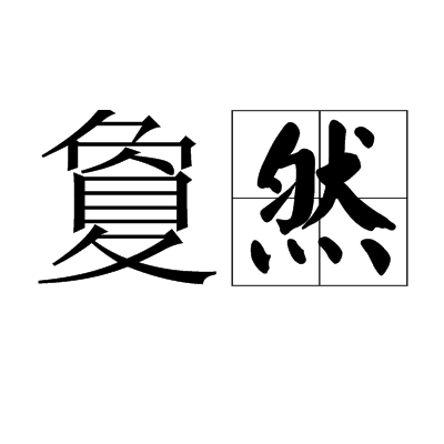 夐然 夐然