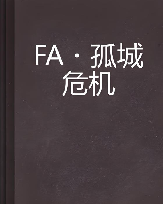 FA·孤城危機